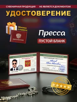 Шуточное удостоверение Пресса