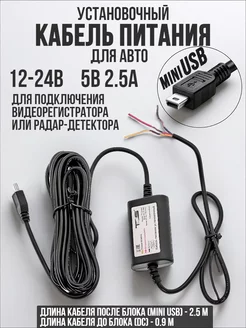 Кабель прямого подключения регистратора Mini USB