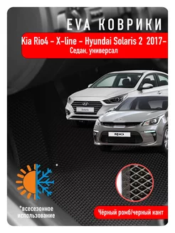 Ева Eva коврики в авто Kia Rio IV, X-Line, Solaris II