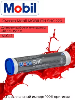 Смазка литиевая Mobilith SHC 220, 0,390 г