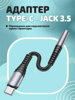 Переходник для наушников Type-C на Jack 3.5 mm