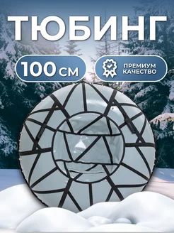 Тюбинг ватрушка зимний 100 см