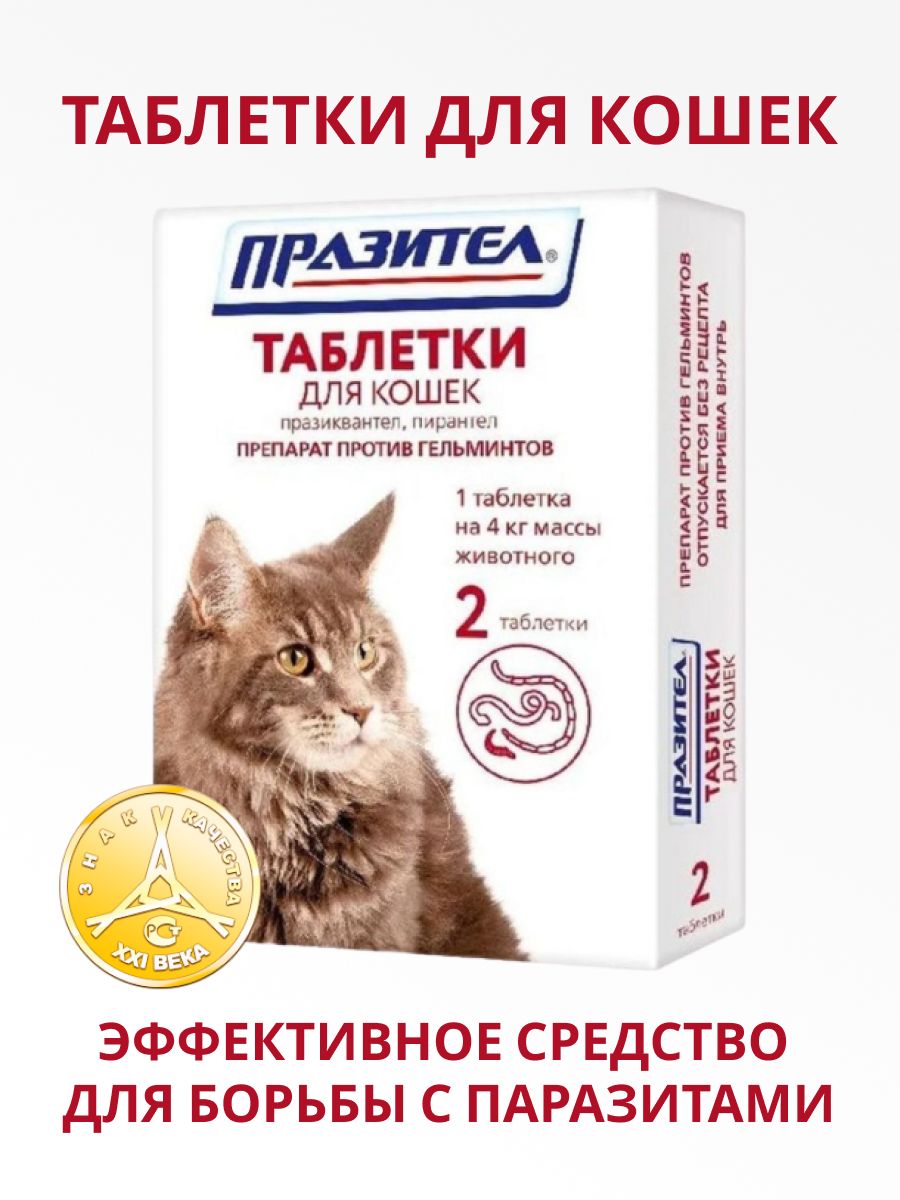 Празител таблетки для кошек (2 табл.). Празител для кошек таблетки. Против глистов для кошек. Таблетки от глистов для кошек.