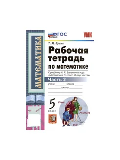 Математика 5 кл Рабочая тетрадь Ч 2 к учеб Виленкин ФГОС нов