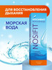 Спрей для носа с морской водой и пантенолом бренд Носифит продавец Продавец № 74019