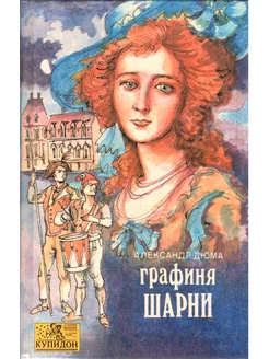 Графиня Шарни. В двух книгах. Книга 2