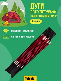 Дуги для туристической палатки Mountain 2 алюминий 8.5мм