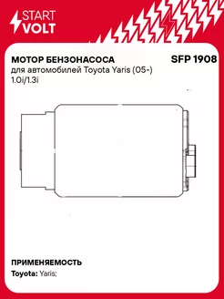 Мотор бензонасоса для а м Toyota Yaris (05-) SFP 1908