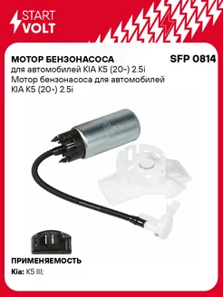 Мотор бензонасоса для а м KIA K5 (20-) 2.5i SFP 0814