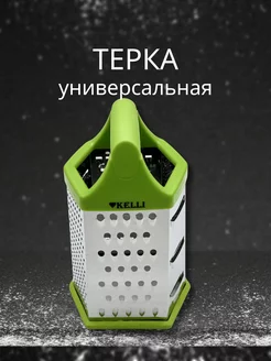 Терка для овощей