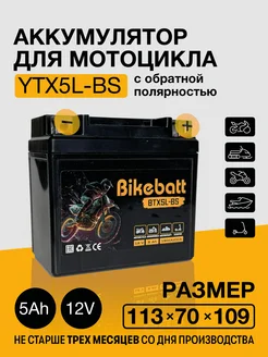 Аккумулятор для мотоцикла AGM 12В 5АЧ СТ1205,YTX5L-BS