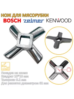 Нож мясорубки Bosch, Zelmer, Kenwood (квадрат 10 мм) 629851