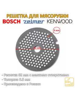 Решетка 62 мм малая отв. 3 мм мясорубки Bosch Kenwood Zelmer