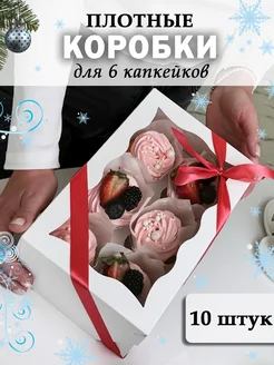 Коробки для 6 капкейков 10шт. 25х17х10см