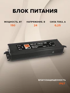 Блок питания 24V6,25A 150W IP67