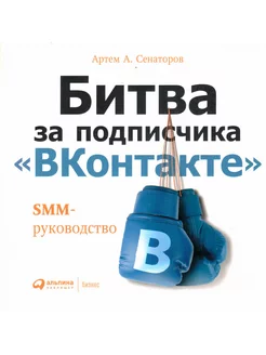 Битва за подписчика "ВКонтакте". SMM-руководство