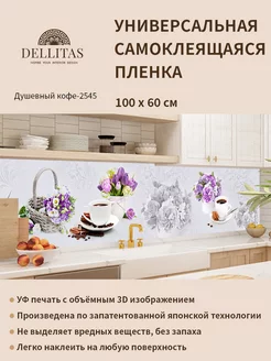 Самоклеящаяся плёнка"Душевный кофе-2545"1м