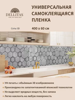 Самоклеящаяся плёнка для кухни "Соты 3D"4м