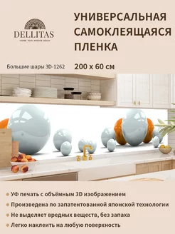 Самоклеящаяся плёнка для кухни "Большие шары 3D-1262" 2м