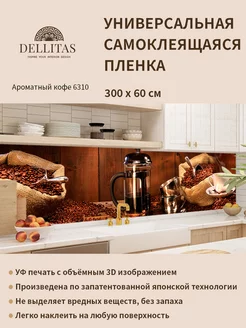 Самоклеящаяся плёнка для кухни"Ароматный кофе 6310"3м