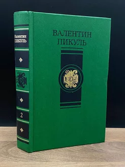 В.Пикуль. Избранные произведения в четырех томах. Том 2