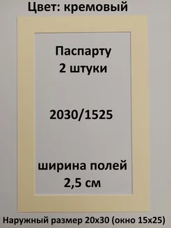 Паспарту 20х30 с окном 15х25 - 2 штуки