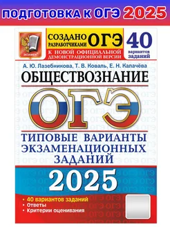 ОГЭ-2025. Обществознание. 40 вариантов