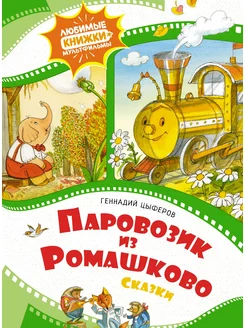 Паровозик из Ромашково