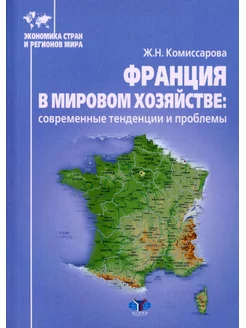 Франция в мировом хозяйстве современные тенденции и про