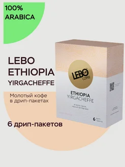 Кофе молотый в дрип-пакетах ЛЕБО MONO Ethiopia 63г