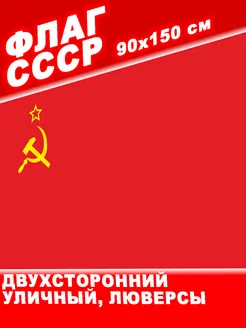 Флаг СССР. Советский Союз двухсторонний