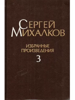 Сергей Михалков. Избранные произведения. Том 3