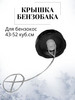 Крышка бензобака для бензокос 43-52 см3 бренд VEBEX продавец Продавец № 532405