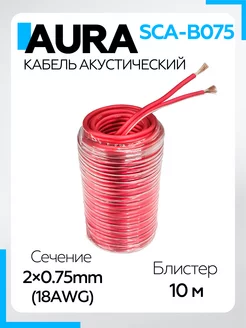 Кабель акустический SCA-B075 18AWG 2х0,75мм 10м