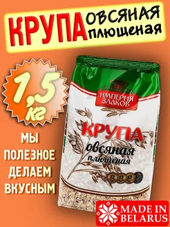 Овсяная крупа плющеная 3шт. по 500гр