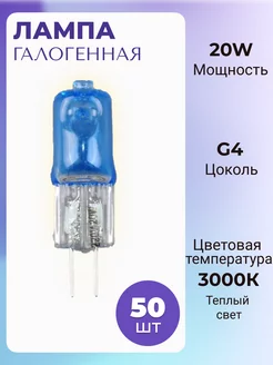 Лампа галогенная G4 20W голубая комплект 50 шт