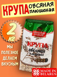 Плющеная овсяная крупа 4шт. по 500гр