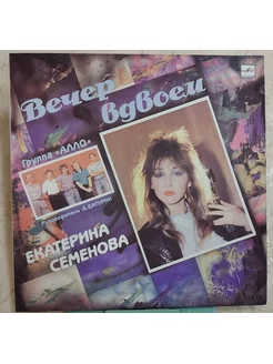 Екатерина Семенова и Алло - Вечер вдвоем