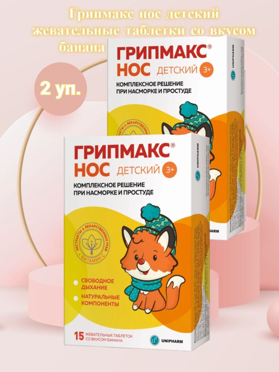 Грипмакс нос детский