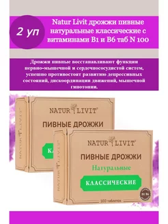 Пивные дрожжи naturlivit классические 100 таб