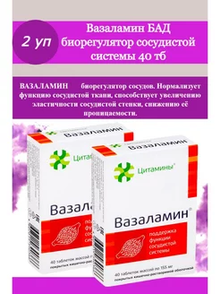 Вазаламин БАД биорегулятор сосудов