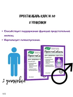 ПростаСабаль капс N 30