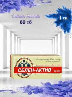 Селен Актив 60 таб