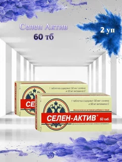 Селен Актив 2шт по 60 таб