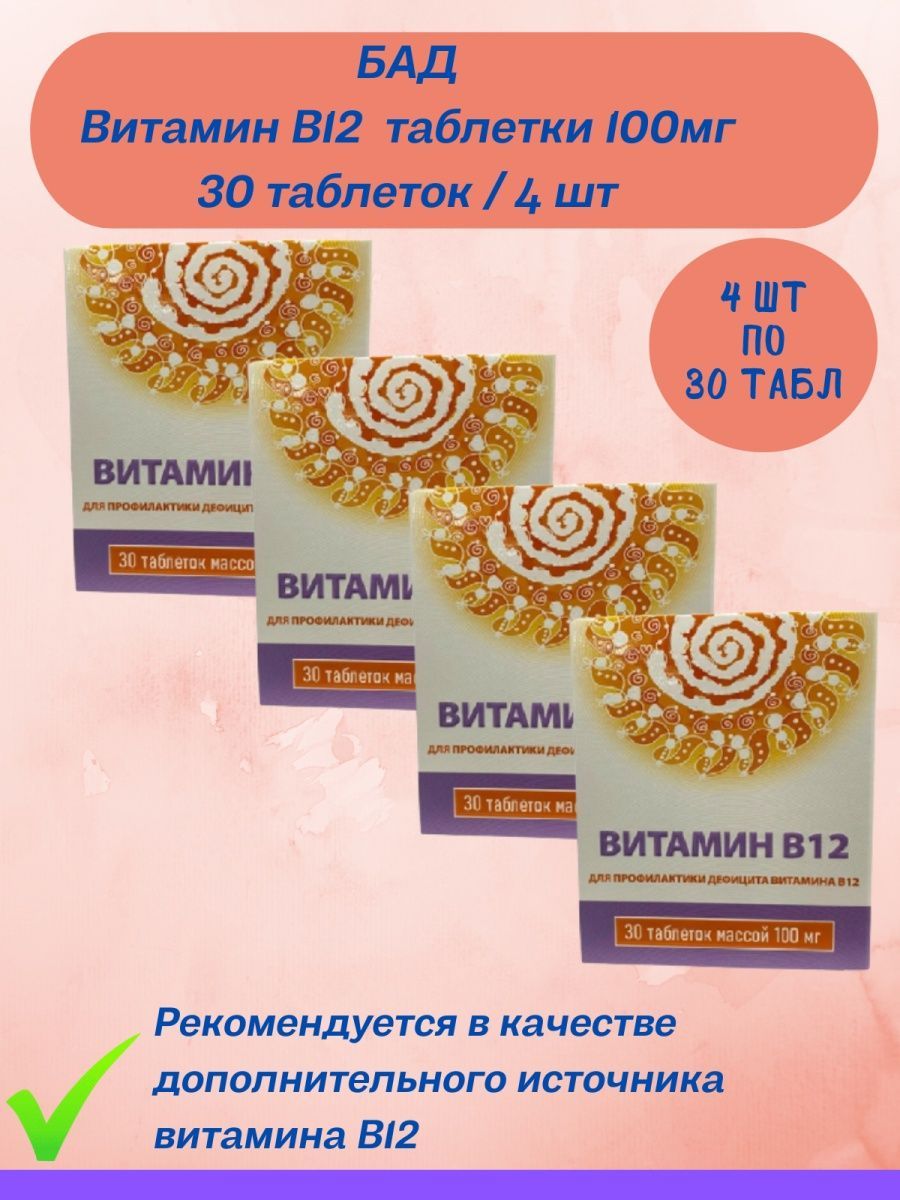 Витамин в12 БАДЫ. 100 БАД. Lj100 биологически активная добавка.