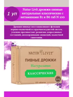 Пивные дрожжи naturlivit классические 100 таб