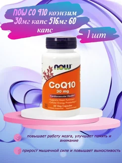 Co Q10 коэнзим 30мг 60 капс