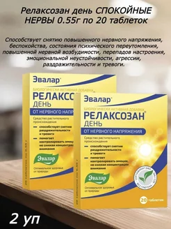 Релаксозан день 20 таб. по 0,55 г