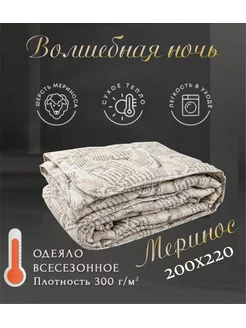 Одеяло "Меринос" 200х220