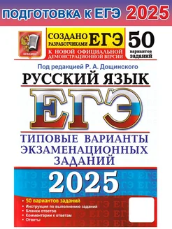 ЕГЭ-2025. Русский язык. 50 ТВЭЗ от разработчиков ЕГЭ